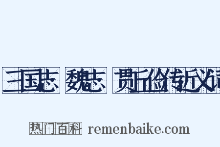 三国志·魏志·贯丘俭传近义词是什么意思的图片